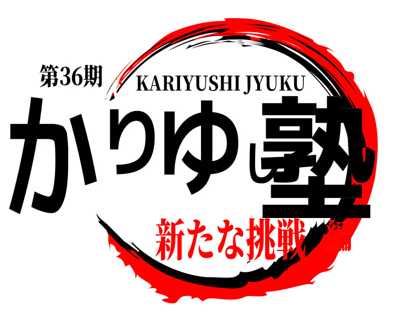 第36期 かりゆし塾 KARIYUSHI JYUKU 新たな挑戦編