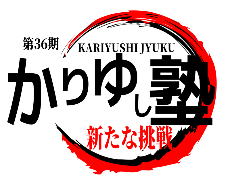 第36期 かりゆし塾 KARIYUSHI JYUKU 新たな挑戦