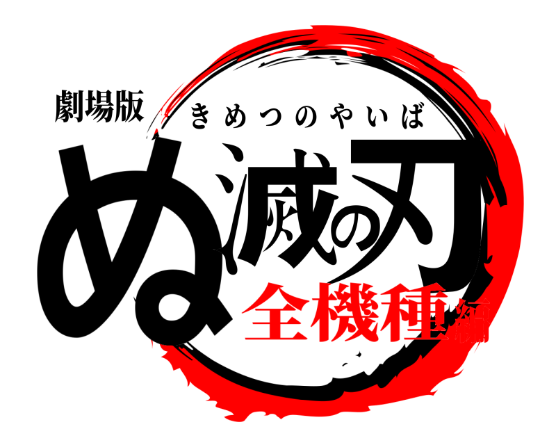 劇場版 ぬ滅の刃 きめつのやいば 全機種編
