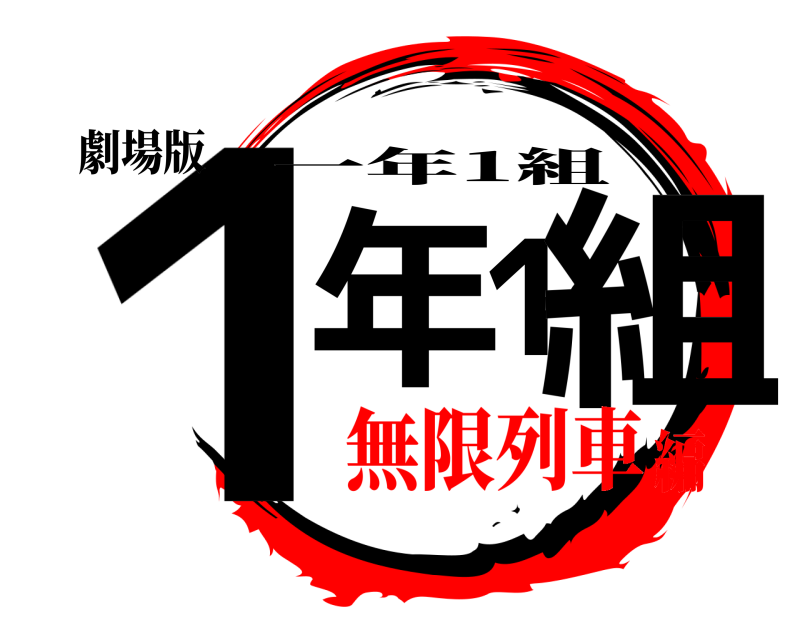 劇場版 １年1組 一年1組 無限列車編