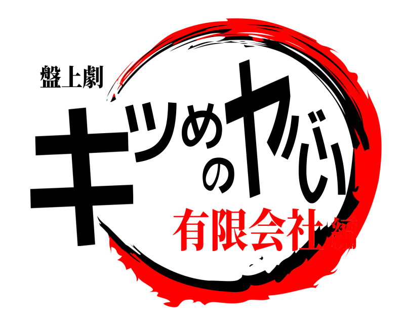 盤上劇 キツめのヤバい  有限会社編