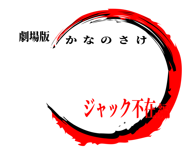 劇場版  かなのさけ ジャック不在編