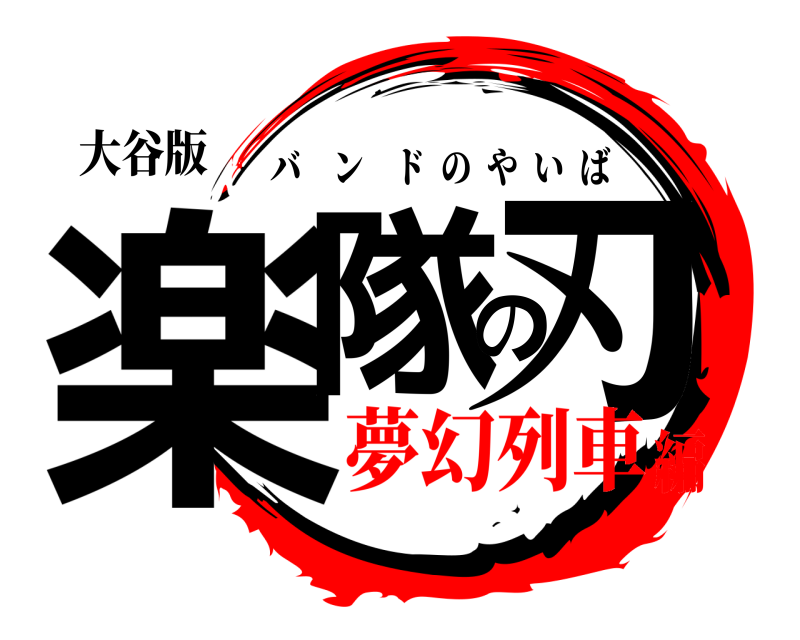 大谷版 楽隊の刃 バンドのやいば 夢幻列車編