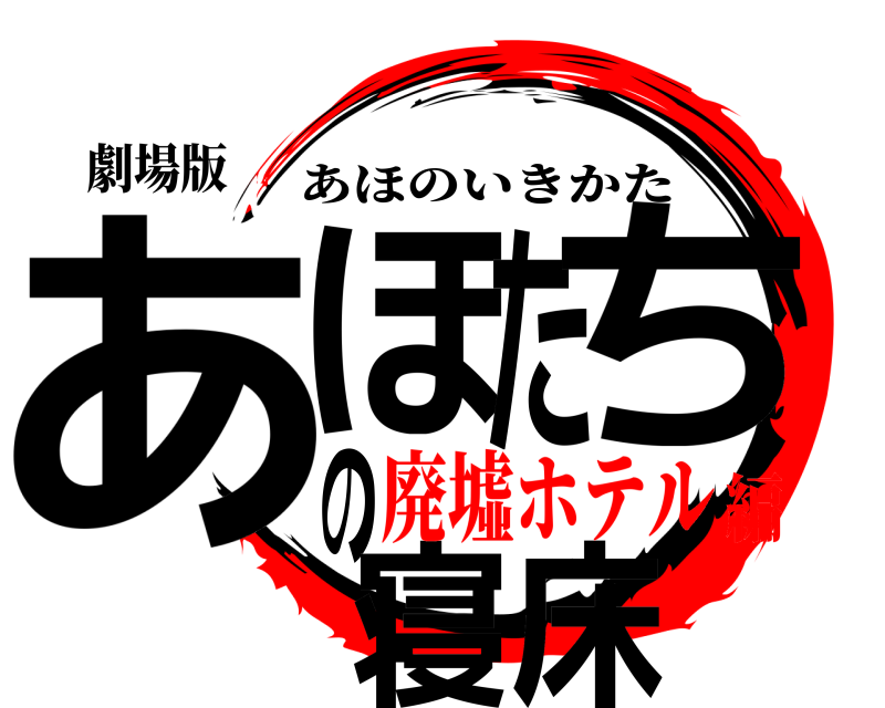 劇場版 あほたちの寝床 あほのいきかた 廃墟ホテル編