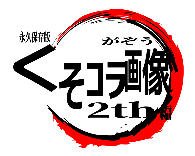永久保存版 くそｺﾗ画像 がぞう 2th編