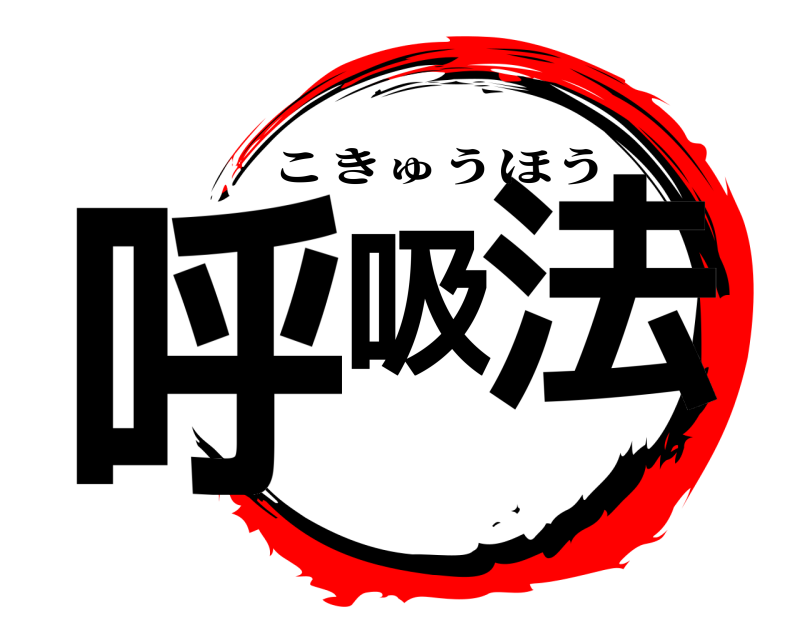  呼吸法 こきゅうほう 
