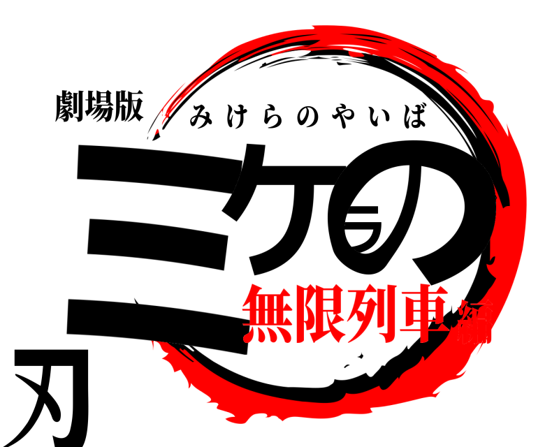 劇場版 ミケラの刃 みけらのやいば 無限列車編