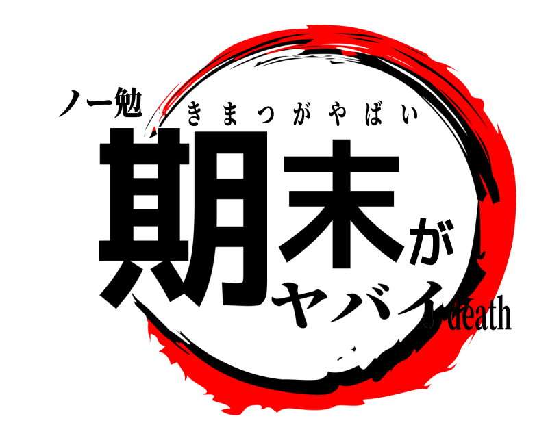 ノー勉 期末が きまつがやばい ヤバイdeath