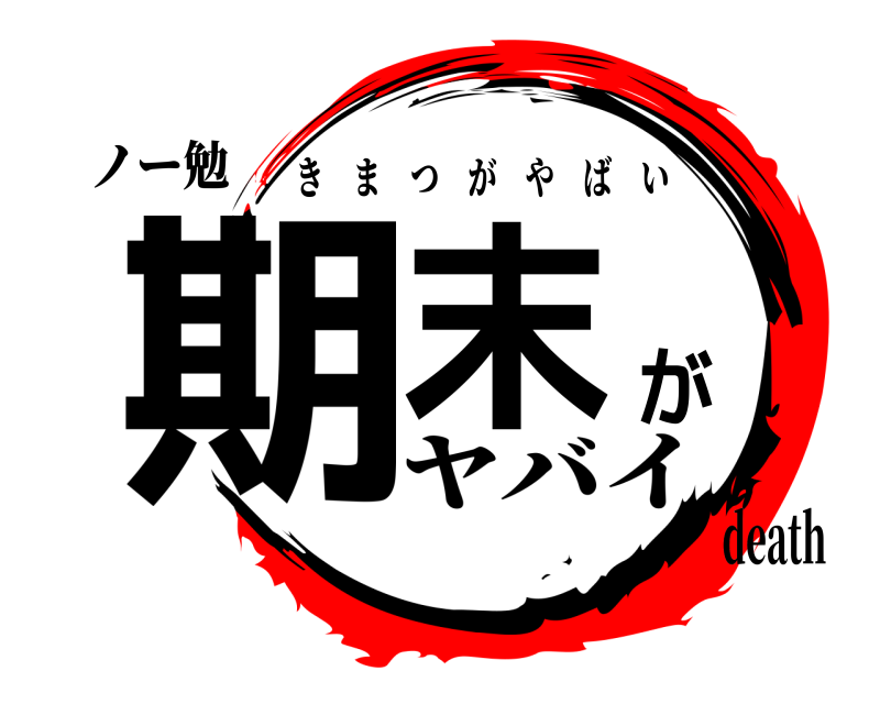 ノー勉 期末が きまつがやばい ヤバイdeath
