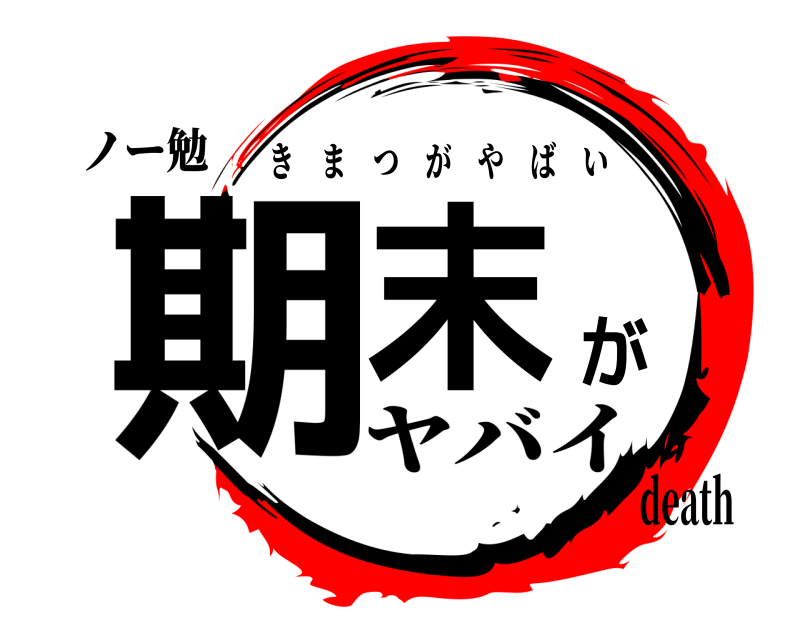 ノー勉 期末が きまつがやばい ヤバイdeath