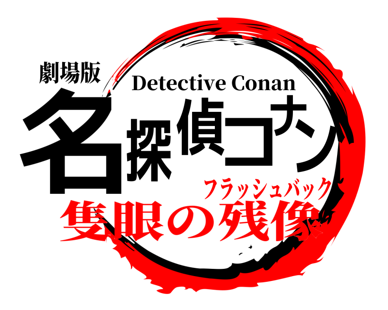 劇場版 名探偵コナン Detective Conan 隻眼の残像フラッシュバック