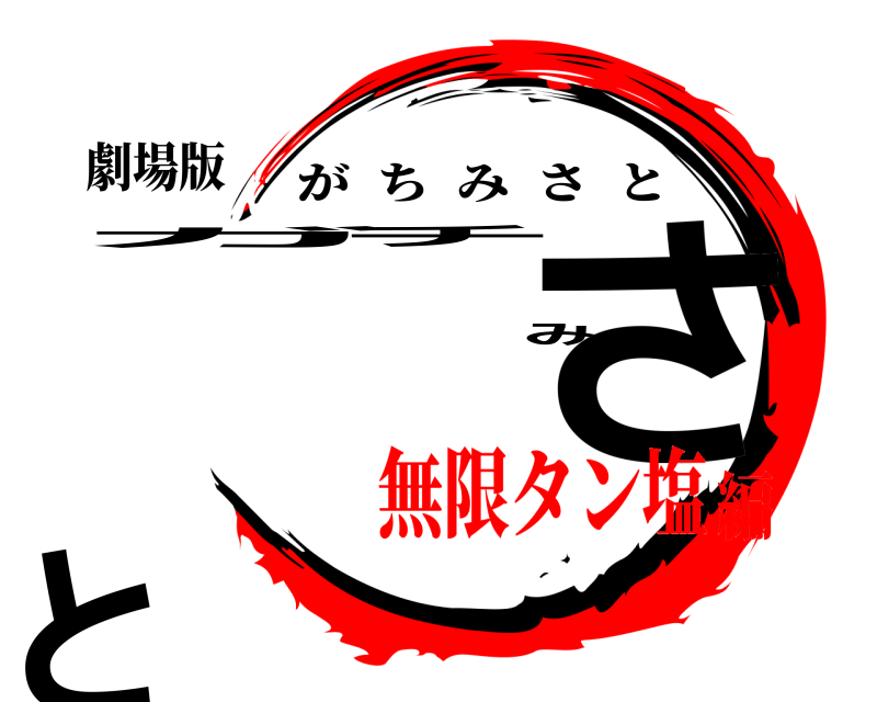 劇場版 ガチみさと がちみさと 無限タン塩編