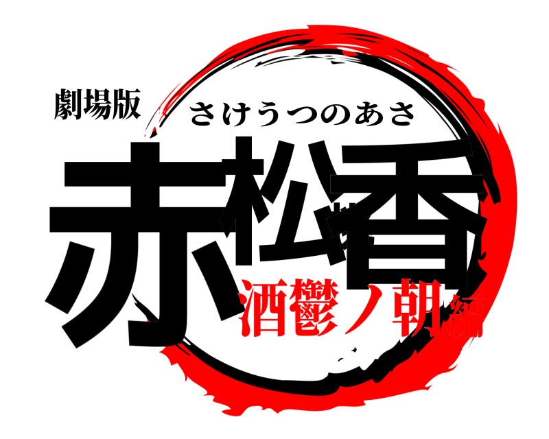 劇場版 赤松桃香 さけうつのあさ 酒鬱ノ朝編