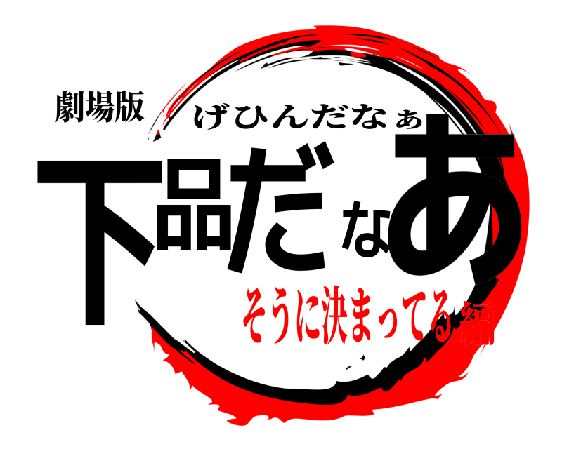 劇場版 下品だなぁ げひんだなぁ そうに決まってる編