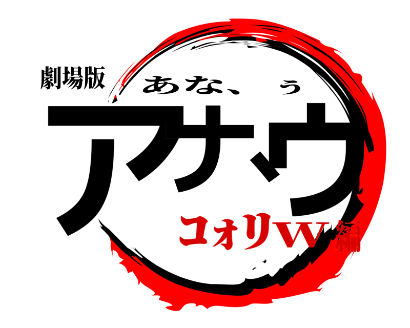 劇場版 アナ、ゥ あな、ぅ ｺｫﾘw編