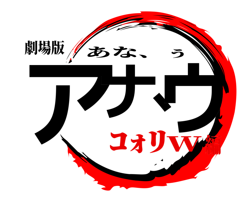 劇場版 アナ、ゥ あな、ぅ ｺｫﾘw編