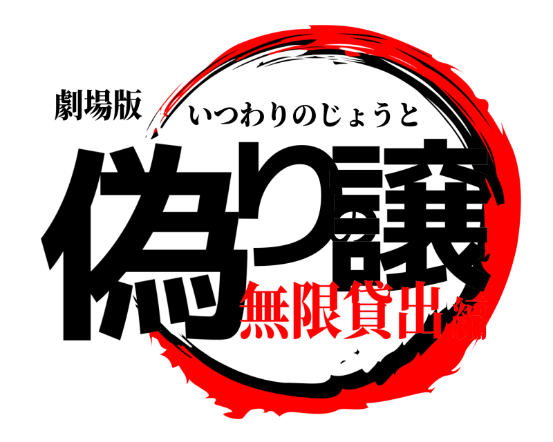 劇場版 偽りの譲 いつわりのじょうと 無限貸出編