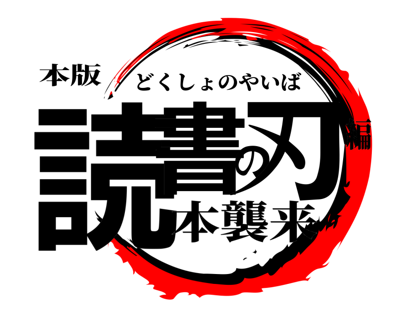本版 読書の刃 どくしょのやいば 本襲来編
