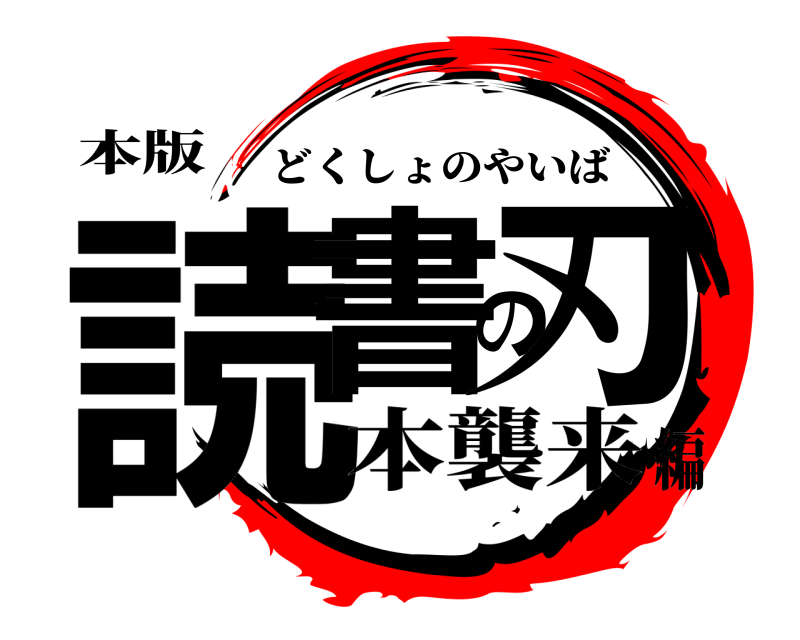本版 読書の刃 どくしょのやいば 本襲来編