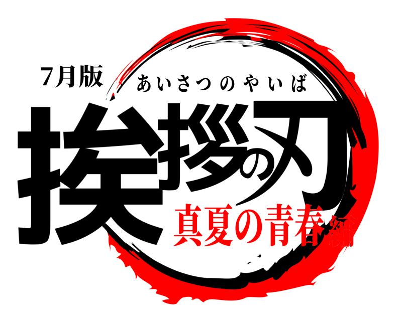 7月版 挨拶の刃 あいさつのやいば 真夏の青春編