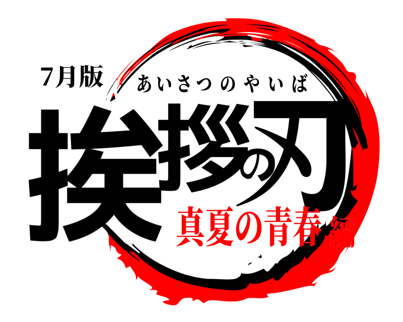 7月版 挨拶の刃 あいさつのやいば 真夏の青春編