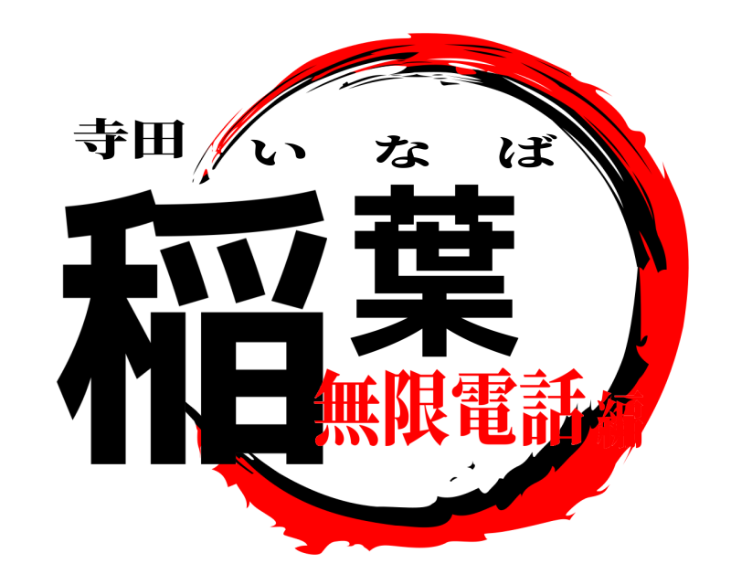 寺田 稲葉 いなば 無限電話編