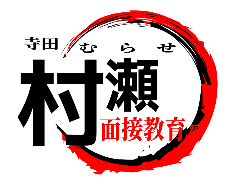 寺田 村瀬 むらせ 面接教育編