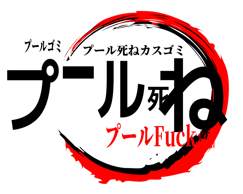 プールゴミ プール死ね プール死ねカスゴミ プールFuckプールやだぁ