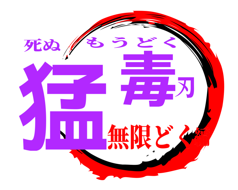 死ぬ 猛毒刃 もうどく 無限どく編