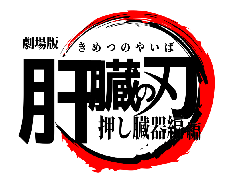 劇場版 肝臓の刃 きめつのやいば 押し臓器編編