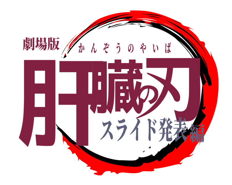 劇場版 肝臓の刃 かんぞうのやいば スライド発表編