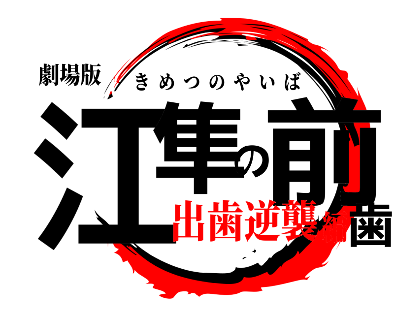 劇場版 江隼の前歯 きめつのやいば 出歯逆襲編