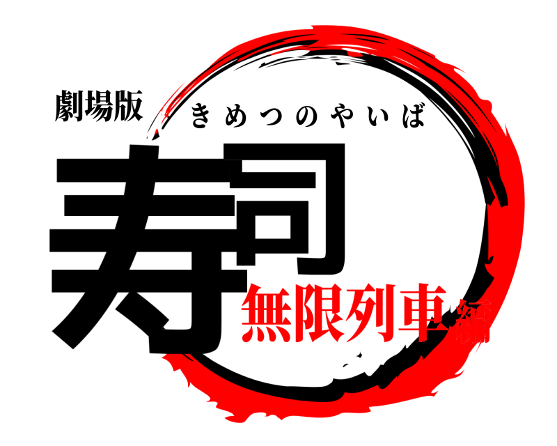 劇場版 寿司 きめつのやいば 無限列車編