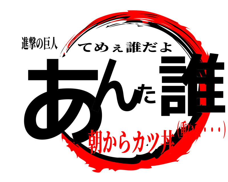 進撃の巨人 あんた誰 てめぇ誰だよ 朝からカツ丼（重いよ・・・）