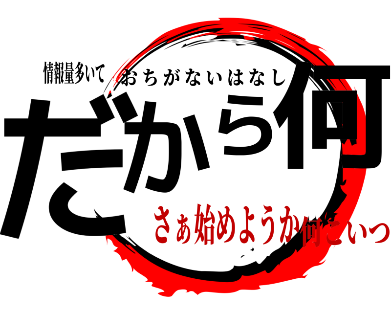 情報量多いて だから何 おちがないはなし さぁ始めようか何こいつ