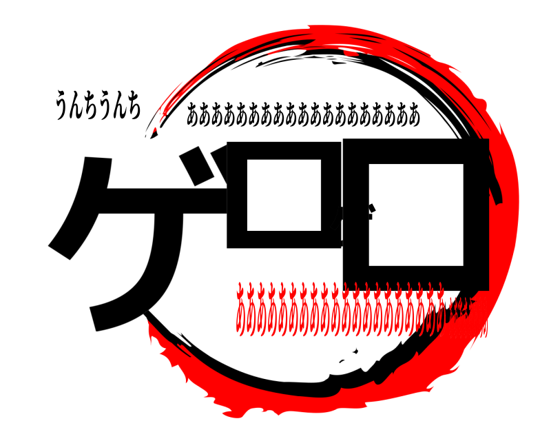 うんちうんち ゲロゲロ あああああああああああああああああああ ああああああああああああああああああああああああああああ