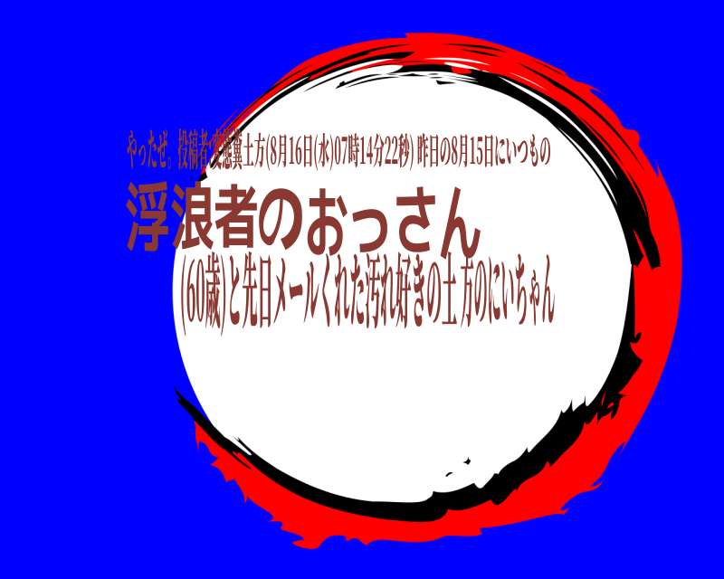 やったぜ。投稿者:変態糞 浮浪者のおっさん 土方(8月16日(水)07時14分22秒) 昨日の8月15日にいつもの (60歳)と先日メールくれた汚れ好きの土方のにいちゃん