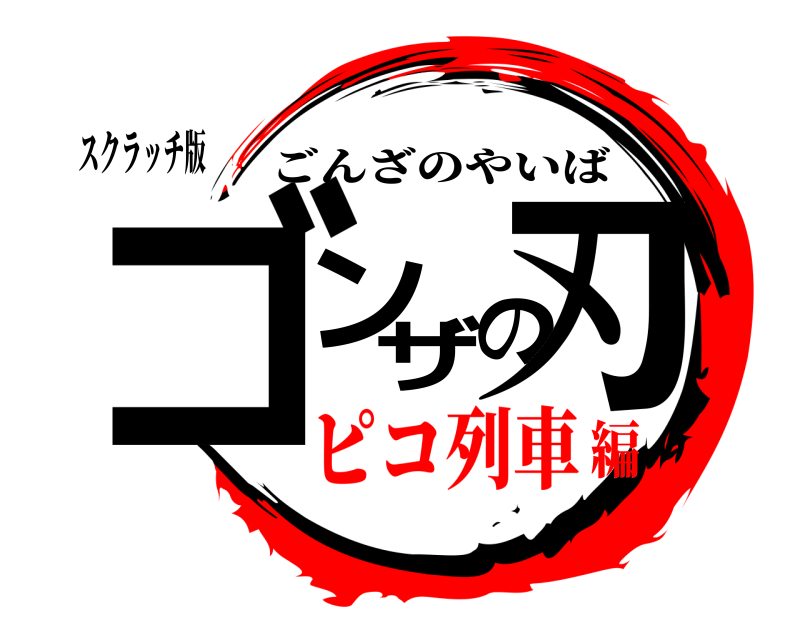 スクラッチ版 ゴンザの刃 ごんざのやいば ピコ列車編
