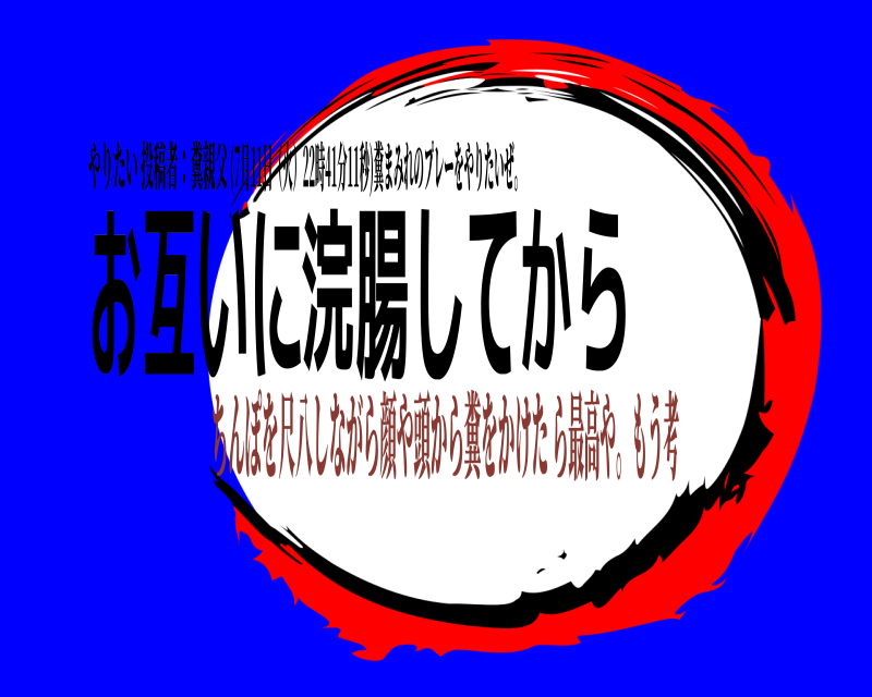 やりたい 投稿者：糞親父 おら互いに浣腸してか (7月11日（火）22時41分11秒)糞まみれのプレーをやりたいぜ。 ちんぽを尺八しながら顔や頭から糞をかけたら最高や。もう考