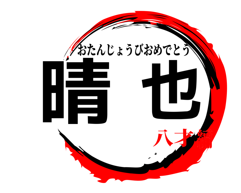 おたんじょうびおめでとう 晴也  八才編