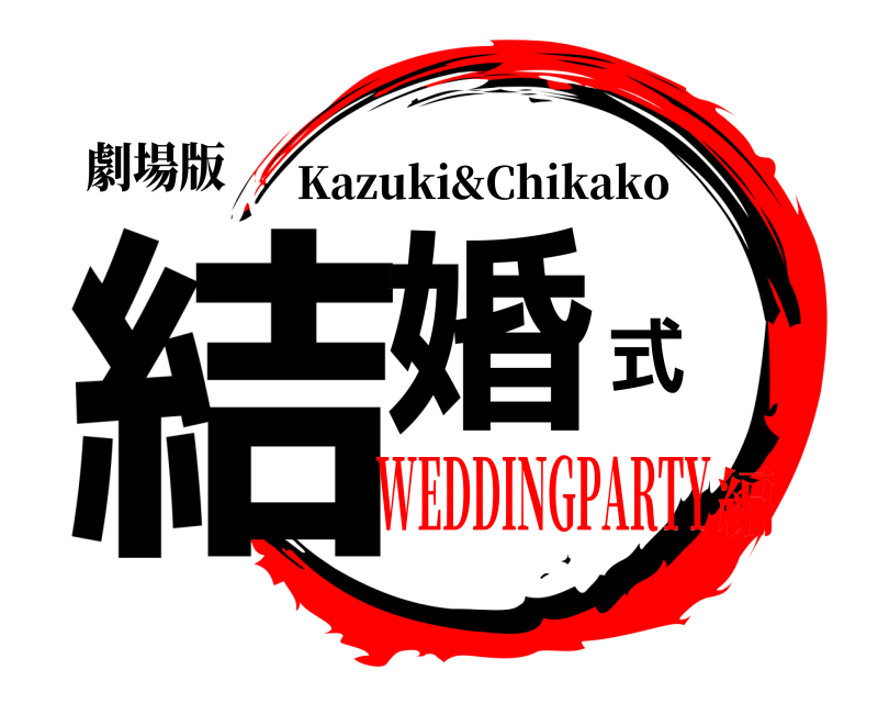 劇場版 結婚式 Kazuki&Chikako WEDDINGPARTY編