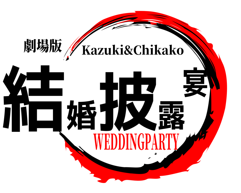 劇場版 結婚披露宴 Kazuki&Chikako WEDDINGPARTY