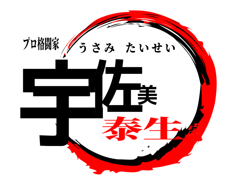 プロ格闘家 宇佐美 うさみたいせい 泰生宅