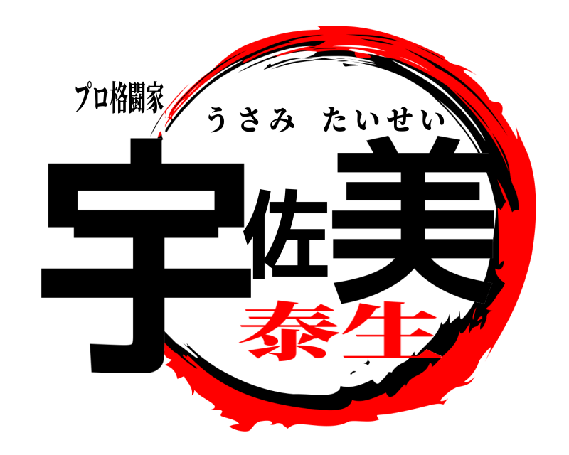 プロ格闘家 宇佐美 うさみたいせい 泰生