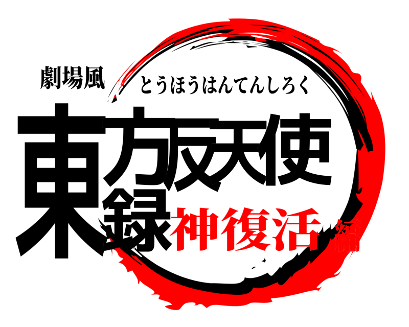 劇場風 東方反天使録 とうほうはんてんしろく 神復活編