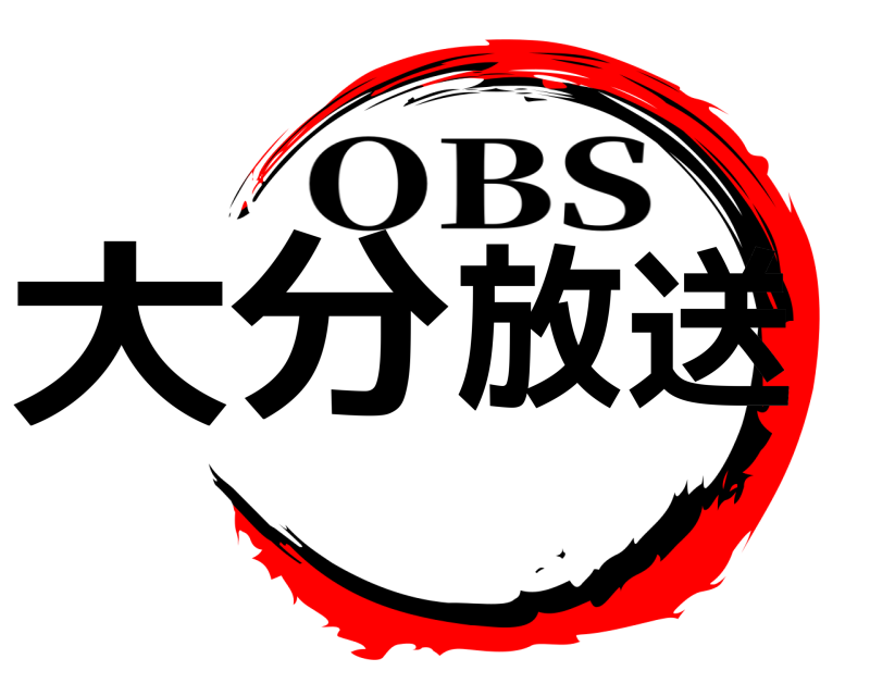  大分放送 OBS 