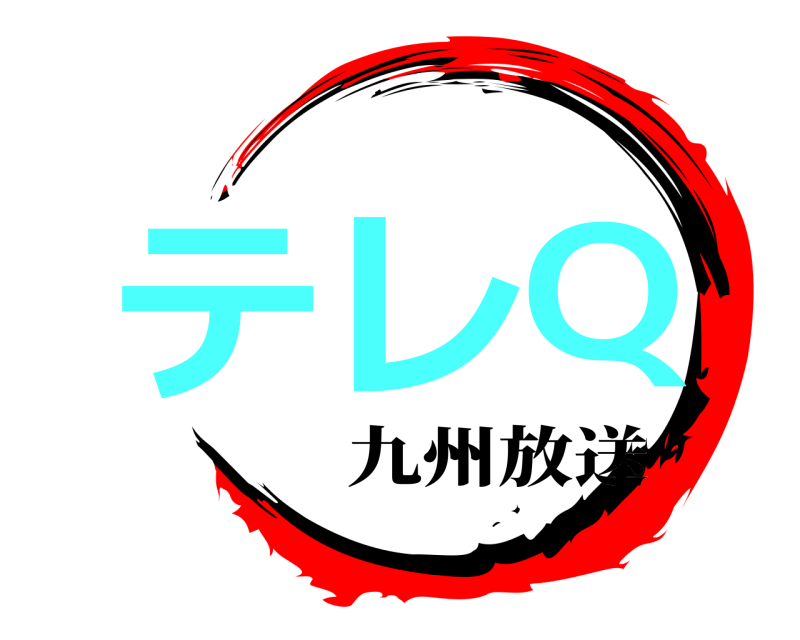  テレQ  九州放送