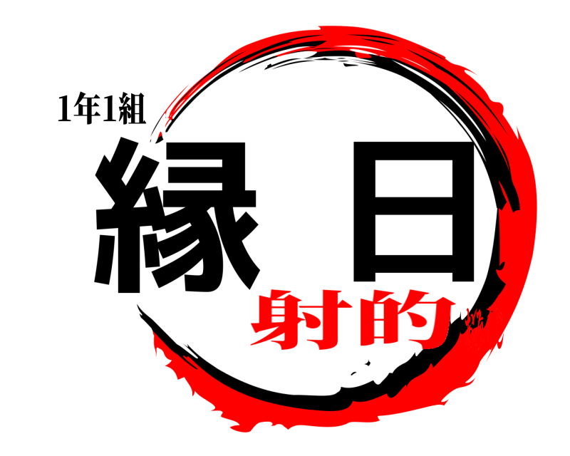 1年1組 縁日  射的おみくじ