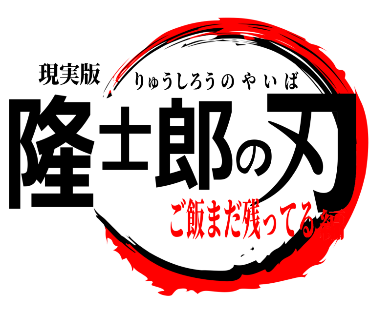 現実版 隆士郎の刃 りゅうしろうのやいば ご飯まだ残ってる編