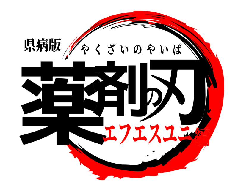 県病版 薬剤の刃 やくざいのやいば エフエスユニ編